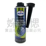 【㛊樂愢】EUROL PETROL INJECTION CLEANER 汽油精 燃油系統清潔劑 荷蘭原裝