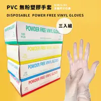 在飛比找ETMall東森購物網優惠-【YS】拋棄式無粉PVC塑膠手套 3盒組(居家照護適用 無粉