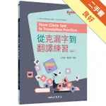 從克漏字到翻譯練習 FROM CLOZE TEST TO TRANSLATION PRACTICE[二手書_良好]11316511860 TAAZE讀冊生活網路書店