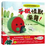 瓜瓜家族好習慣繪本 2: 手機怪獸來襲!/李岳 (小岳哥哥) ESLITE誠品