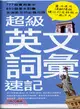 超級英文詞彙速記－GLOBETROTTING WORD 1