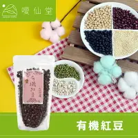 在飛比找樂天市場購物網優惠-【噯仙堂本草】有機紅豆-有機食品/雜糧