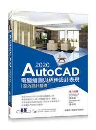 在飛比找TAAZE讀冊生活優惠-AutoCAD 2020電腦繪圖與絕佳設計表現--室內設計基