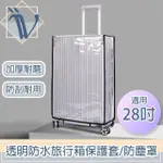 【VIITA】透明防水旅行箱保護套/加厚耐磨行李箱防塵罩 黑邊28吋