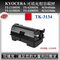 在飛比找露天拍賣優惠-【酷碼數位】Kyocera TK-3134 適用 京瓷 FS