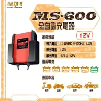 在飛比找momo購物網優惠-【麻新X舒馬克】MS-600 12V 6A 鉛酸/鋰鐵電池充