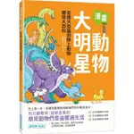 漫畫動物大明星：從強大恐龍到陸上動物趣味大百科【金石堂】