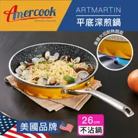 在飛比找PChome24h購物優惠-AMERCOOK ARTMARTIN 26cm平底深煎鍋AC