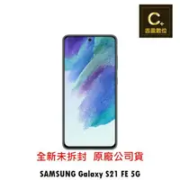 在飛比找樂天市場購物網優惠-Samsung Galaxy S21 FE 5G 空機 【吉