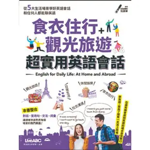 【MyBook】食衣住行+觀光旅遊 超實用英語會話 有聲版(電子書)