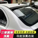 三菱翼神頂翼車頂太陽擋鯊魚頂翼改裝汽車尾翼翼神定風翼