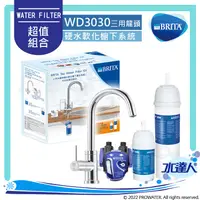 在飛比找陽信商店街優惠-德國BRITA TAP WD3030 三用水龍頭硬水軟化櫥下