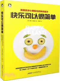 在飛比找三民網路書店優惠-快樂可以很簡單：資深心理醫生的快樂配方（簡體書）