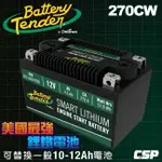 【電池達人】BATTERY TENDER 美國最強 鋰鐵電池 270CW 機車 重機 電瓶 TTZ10S YTZ10S