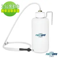 在飛比找momo購物網優惠-【良匠工具】1.5L免動力掛勾型更換煞車油/剎車油吸取器 抽