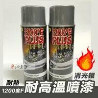 在飛比找樂天市場購物網優惠-消光銀 耐熱銀 耐高溫噴漆 華氏1200度 攝氏667度 排