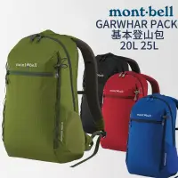 在飛比找蝦皮購物優惠-mont-bell GARWHAR PACK 基本登山包 2
