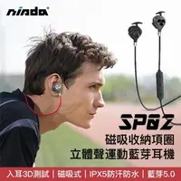 在飛比找森森購物網優惠-【NISDA】SP02 頸掛磁吸式運動藍芽耳機