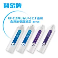 在飛比找PChome24h購物優惠-賀眾牌UF-311PLUS 年份濾芯 (無鈉離子樹脂濾芯)