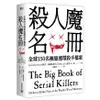 殺人魔名冊：全球150 名極惡連環殺手檔案