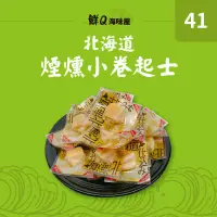 在飛比找蝦皮購物優惠-《鮮Q海味屋》北海道煙燻小卷起士