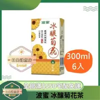 在飛比找蝦皮購物優惠-【日央雜貨店】蝦皮代開發票 波蜜 冰釀菊花茶 300ml 2