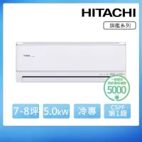 在飛比找momo購物網優惠-【HITACHI 日立】7-8坪變頻冷專分離式冷氣旗艦系列(