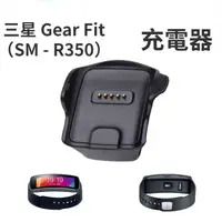 在飛比找蝦皮購物優惠-三星 Gear Fit 智能手錶充電器 SM-R350 充電