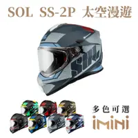 在飛比找PChome24h購物優惠-SOL SS2P 太空漫遊(複合式安全帽 機車用品 全可拆內