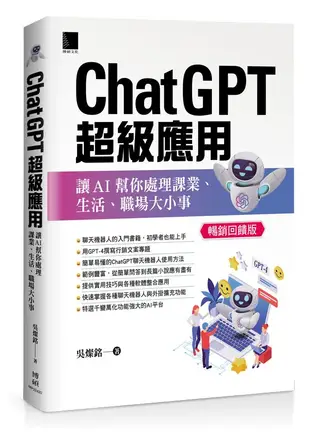ChatGPT超級應用: 讓AI幫你處理課業、生活、職場大小事 (暢銷回饋版)