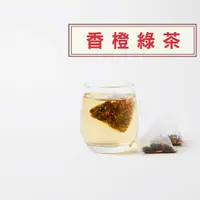 在飛比找樂天市場購物網優惠-『香橙綠茶』10入/包 柳橙綠茶 橙片 茉莉花薰香 綠茶 茶