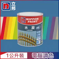 在飛比找PChome24h購物優惠-【Nippon Paint立邦漆】水凝水性高光磁漆 藍色系 