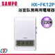 【SAMPO 聲寶】浴室臥房兩用電暖器 HX-FK12P