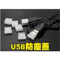 在飛比找蝦皮購物優惠-新竹【超人3C】保護蓋 防塵蓋 USB 公頭 標準 傳輸線 