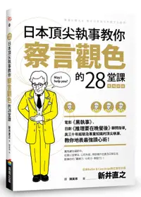 在飛比找誠品線上優惠-日本頂尖執事教你察言觀色的28堂課 (暢銷新版)
