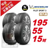 在飛比找Yahoo奇摩購物中心優惠-【Michelin 米其林】PILOT SPORT 3 省油