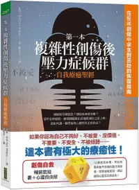 在飛比找PChome24h購物優惠-第一本複雜性創傷後壓力症候群自我療癒聖經＋心靈自由球（暢銷套