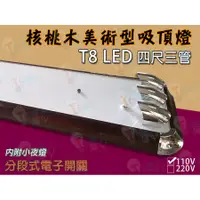 在飛比找蝦皮購物優惠-T5達人 T8 LED 4尺3管 核桃木美術型日光燈吸頂空燈