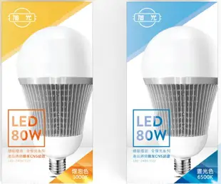 〖旭光〗LED 30W 45W 50W 65W E27 80W E40球泡 大瓦數 天井燈 光彩 LSB