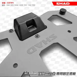 【SHAD】機車用 行旅箱專用固定底座-鋁合金(原廠公司貨 SH48、50、58X、59X 及TR37、TR48適用)