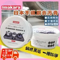 在飛比找松果購物優惠-日本imakara不鏽鋼清潔膏 廚房鍋具清潔膏 (1.9折)