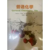 在飛比找蝦皮購物優惠-普通化學 general chemistry 10e