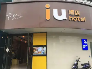 IU酒店無錫藕塘職教園區店IU Hotels·Wuxi Outang Vocational Education Park