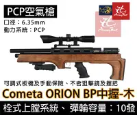 在飛比找Yahoo!奇摩拍賣優惠-昊克生存遊戲-騎翼鶯歌 Cometa ORION BP 6.