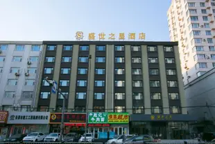 盛世之星賓館(長春安達街店)盛世之星宾馆(长春安达街店)