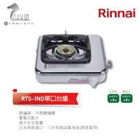 在飛比找蝦皮商城優惠-《林內Rinnai》RTS-1ND 單口台爐-液化/天然 中