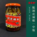 【萬泰豐團購】蘇花公路必買《葉家香》剝皮辣椒(450G/包) 伴手禮 團購熱銷 名產 剝皮辣椒雞湯