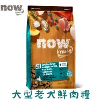 在飛比找蝦皮購物優惠-now 鮮肉大型老犬 無穀天然糧 25磅 狗飼料 無穀狗飼料