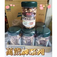 在飛比找蝦皮購物優惠-免運優惠 萬歲牌無調味綜核果350公克 杏仁果 核桃 腰果 