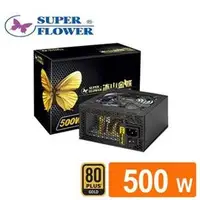 在飛比找PChome商店街優惠-【綠蔭-免運】振華 冰山金蝶500W 80PLUS金牌電源供